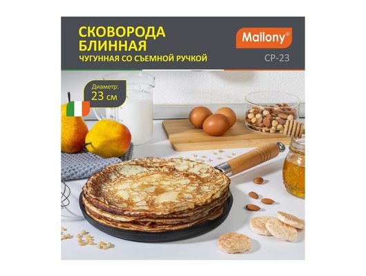 Сковорода для блинов MALLONY 985039 CP-23 блинная чугунная, съемная ручка